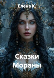 Сказки Мораны