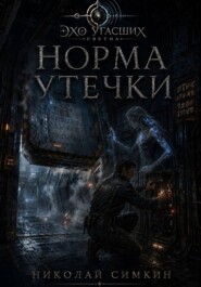Норма утечки