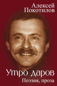 Утро даров. Поэзия, проза