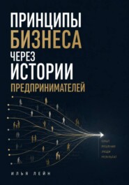 Принципы бизнеса через истории предпринимателей