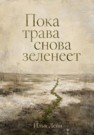 Пока трава снова зеленеет