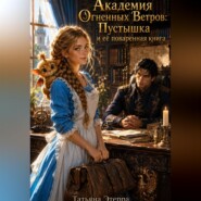 Академия Огненных Ветров: Пустышка и её поваренная книга