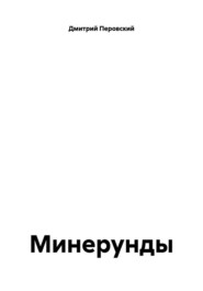 Минерунды