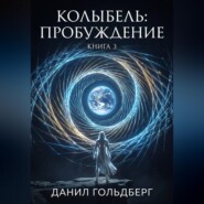Колыбель: Пробуждение. Книга 3