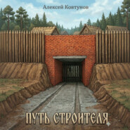 Путь строителя 9