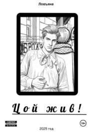 Цой жив!