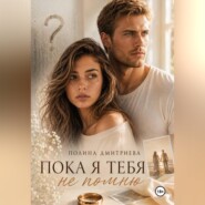 Пока я тебя не помню
