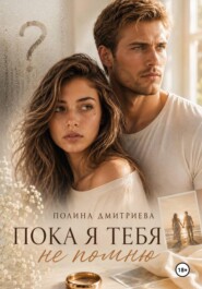 Пока я тебя не помню