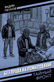 Без права на помилование