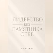 Лидерство без памятника себе
