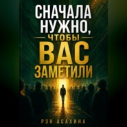 Сначала нужно, чтобы Вас заметили