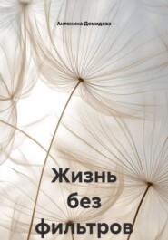 Жизнь без фильтров