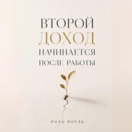 Второй доход начинается после работы