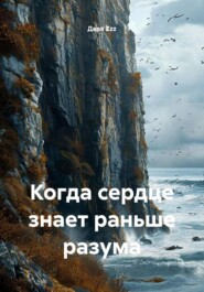 Когда сердце знает раньше разума