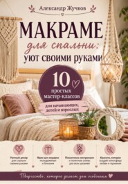 Макраме для спальни: уют своими руками. 10 простых мастер-классов для начинающих, детей и взрослых