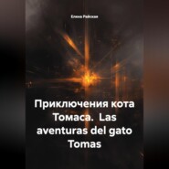 Приключения кота Томаса.  Las aventuras del gato Tomas