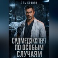Судмедэксперт по особым случаям