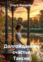 Долгожданное счастье Таисии