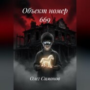 Объект номер 669