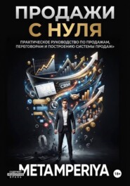 Продажи с нуля.