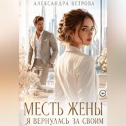 Месть жены. Я вернулась за своим
