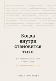 Когда внутри становится тихо