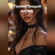 Прожигающий взгляд