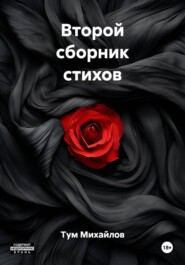 Второй сборник стихов
