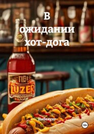 В ожидании хот-дога