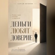 Деньги любят доверие. Почему у одних покупают, а у других нет