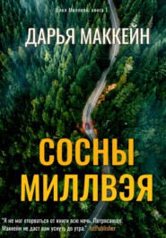 Сосны Миллвэя