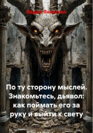 По ту сторону мыслей. Знакомьтесь, дьявол: как поймать его за руку и выйти к свету