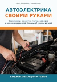Автоэлектрика своими руками