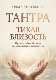 Тихая близость