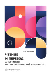 Чтение и перевод английской научно-технической литературы