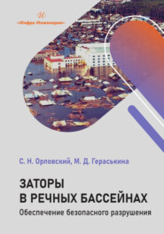Заторы в речных бассейнах. Обеспечение безопасного разрушения