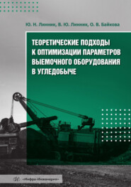 Теоретические подходы к оптимизации параметров выемочного оборудования в угледобыче