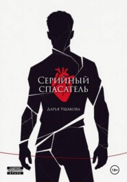 Серийный спасатель