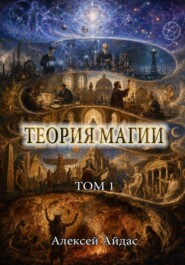 Теория Магии