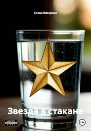 Звезда в стакане