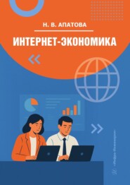 Интернет-экономика
