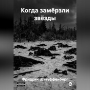 Когда замёрзли звёзды