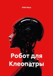 Робот для Клеопатры