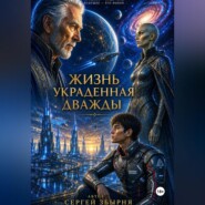 Жизнь украденная дважды