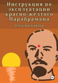 Инструкция по эксплуатации красно-жёлтого Парабрамана