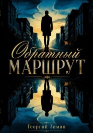 Обратный маршрут