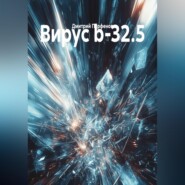 Вирус b-32.5