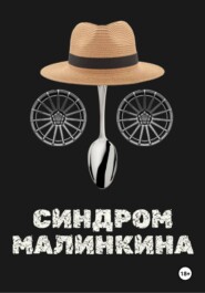 Синдром Малинкина