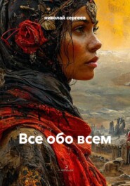 Все обо всем