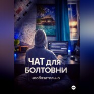 Чат для болтовни